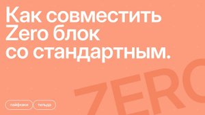 Как скомбинировать Zero со стандартным блоком
