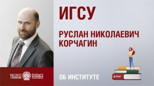 Руслан Корчагин. Институт государственной службы и управления