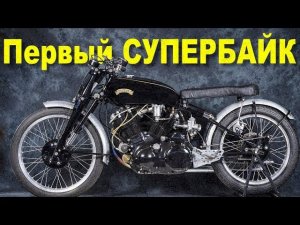 Первый в мире СУПЕРБАЙК - Vincent Black Shadow и Black Lightning
