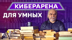 Киберарена для умных! | Узнайте больше об информационной безопасности в новом онлайн-шоу