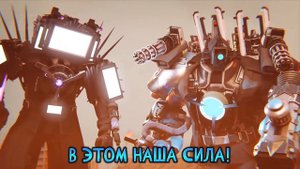КЛОКМЕНЫ - СТРАШНЫЙ СОН ТИТАНОВ | ОЗВУЧКА DOM STUDIO Skibidi Toilet MULTIVERSE 29-1