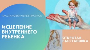 Исцеление внутреннего ребенка открытая расстановка