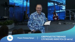 Родни Ховард Браун - Сверхъестественное служение Иисуса (3 часть)