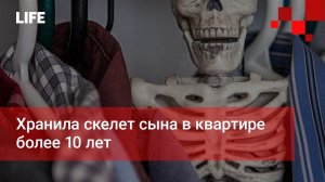 Хранила скелет сына в квартире более 10 лет