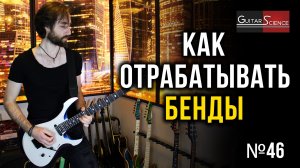 Как отрабатывать бенды на электрогитаре