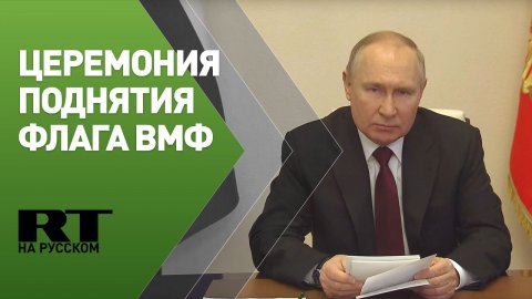 Путин участвует в церемонии поднятия флага на кораблях ВМФ