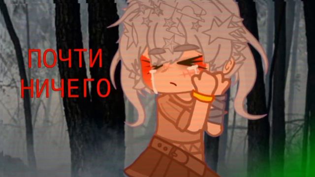 ||meme||Когда закончилось детство...||GachaClub||Майншилд АУ||Кавеори||