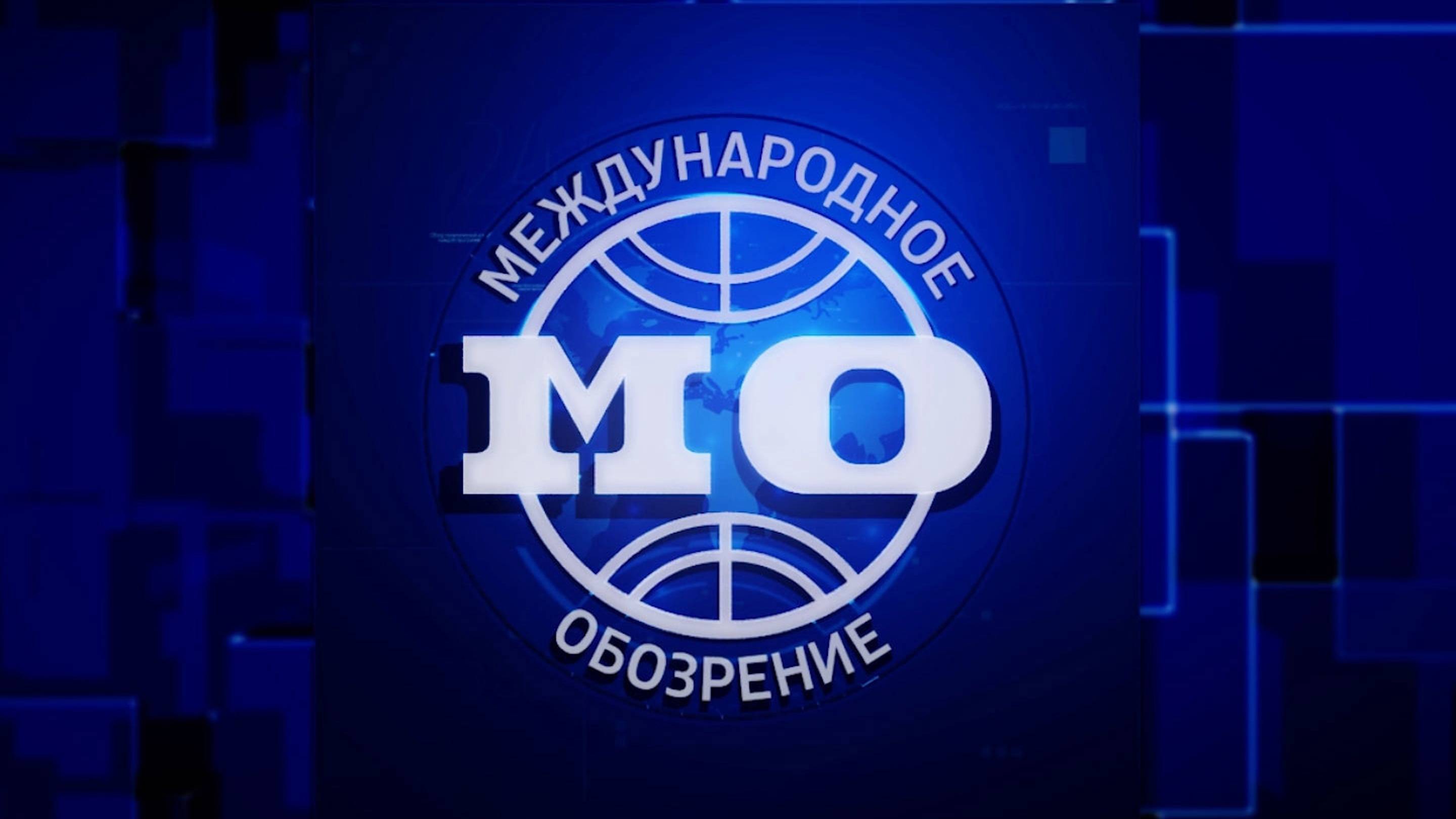 Возможен ли мир в Европе? Эфир передачи «Международное обозрение» от 12.07.2024