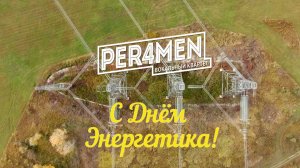 Per4men - Энергия - наша работа