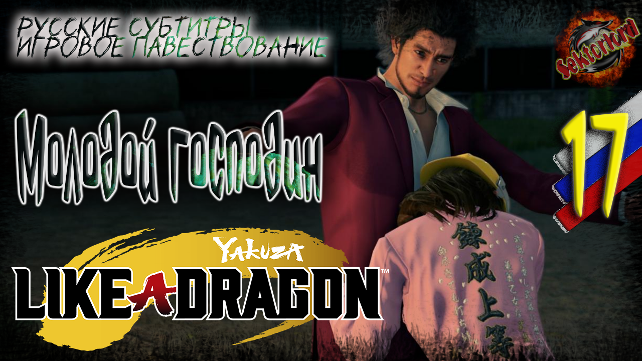 17 ▶ Молодой господин ? Yakuza: Like a Dragon ? 2к60fps