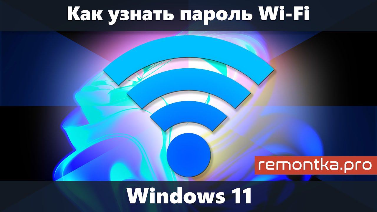 Как узнать пароль от Wi-Fi Windows 11 (Несколько способов) смотреть онлайн