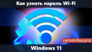 Как узнать пароль от Wi-Fi Windows 11 (Несколько способов)