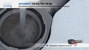 Монтаж LUX ELEMENTS: устанавливаемый на уровне пола душевой поддон TUB в качестве замены для ванны