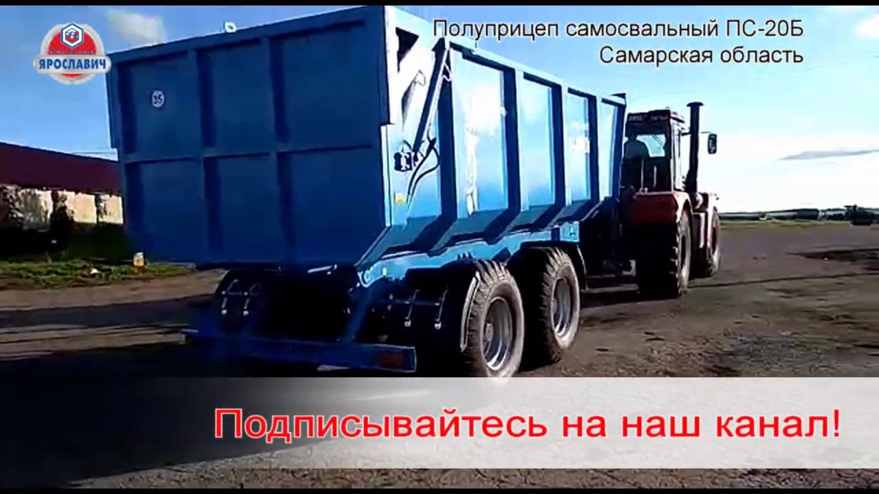Полуприцеп ПС-20Б Ярославич. Запуск нового полуприцепа. Прицеп тракторный 20 тонн.