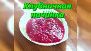 Готовим КЛУБНИЧНУЮ НАЧИНКУ в торт. Пошаговый рецепт