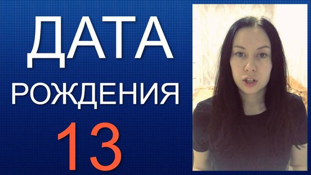 ДАТА РОЖДЕНИЯ 13 число смотреть онлайн