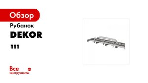Рубанок DEKOR 460х90х19 мм планировочный для гипса 111