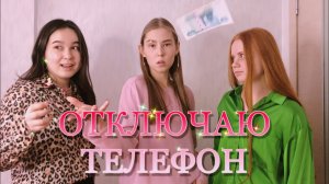 ОТКЛЮЧАЮ ТЕЛЕФОН | INSTASAMKA | КЛИП | ПАРОДИЯ