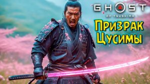 История Соломенной Шляпы! Призрак Цусимы #7 Ghost of Tsushima