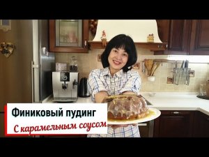 Финиковый пудинг с карамельным соусом.