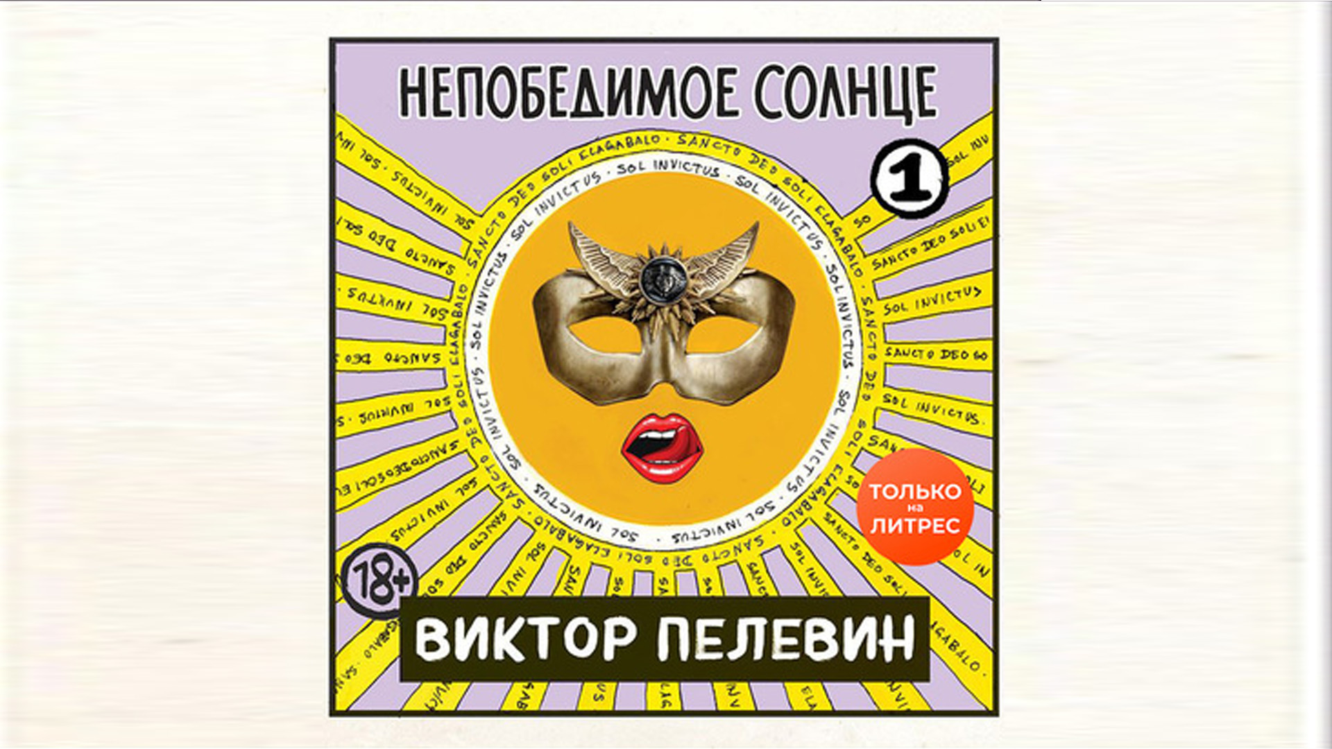 Популярные аудиокниги. Виктор Пелевин. Непобедимое солнце. Книга 1 смотреть онлайн