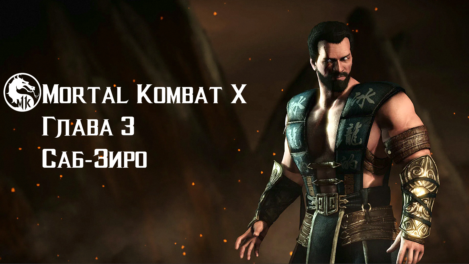 Mortal Kombat X | Глава 3 | Саб-Зиро