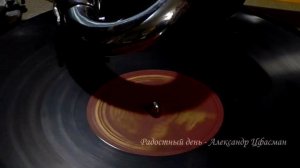 Цфасман Радостный день