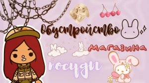 Обустройство магазина посуды ?? ___ тока бока ___ toca boca ___ Secret Toca.