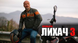 Лихач 3 сезон 1-24 серия детектив НТВ 2023