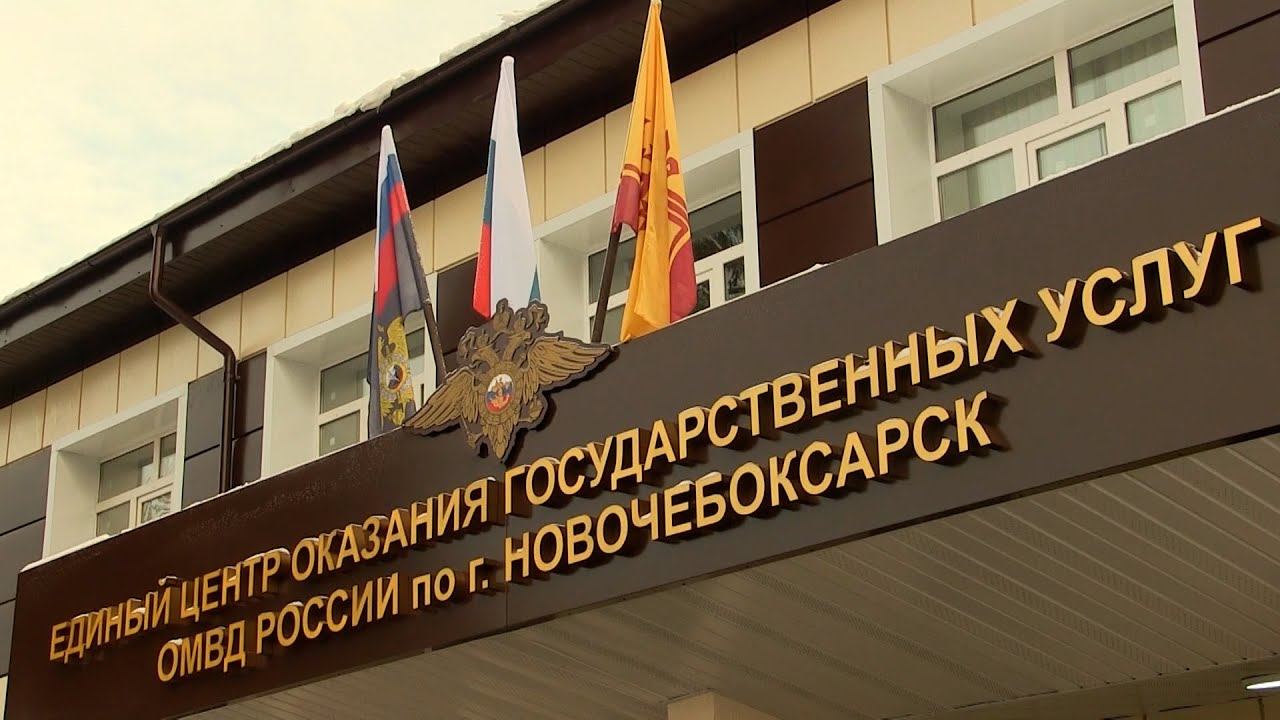 Открылся единый центр оказания государственных услуг ОМВД России по г. Новочебоксарск