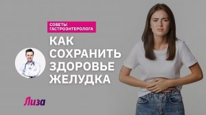 Как избежать проблем с желудком: советы гастроэнтеролога