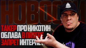 НОВОСТИ - ТАКЕР ПРО НИКОТИН, ОБЛАВА В ПИТЕРЕ, ЗАПРЕТ ИНТЕРНЕТА! Итоги Розыгрыша от DARK x SIZE