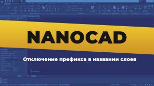 nanoCAD. Отключение префикса в названии слоев