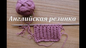 Уроки для начинающих_Английская резинка_Вязание спицами