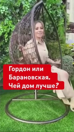 ГОРДОН или БАРАНОВСКАЯ: Сравнили загородные дома звёзд
