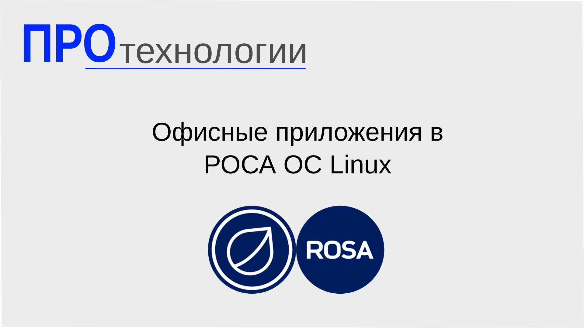 Офисные пакеты в РОСА ОС Linux