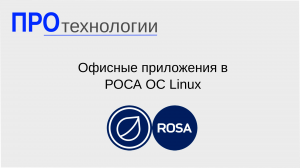 Офисные пакеты в РОСА ОС Linux