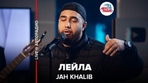 ️ Jah Khalib - Лейла (LIVE @ Авторадио)