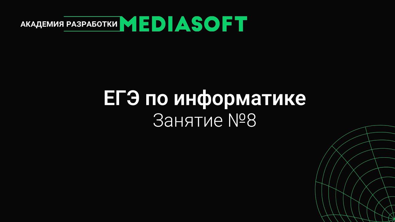 ЕГЭ по Информатике. Занятие №8