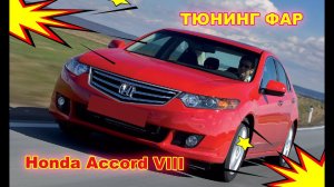 Как улучшить свет фар на Honda Accord  Тюнинг фар, установка светодиодных Bi Led линз