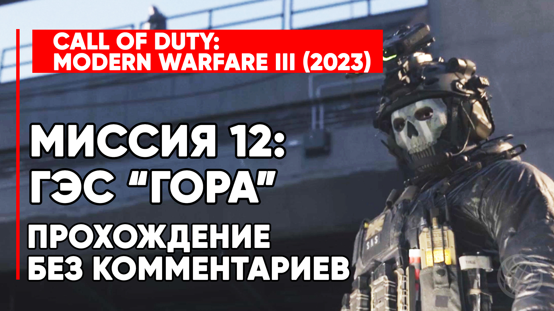 CALL OF DUTY MODERN WARFARE 3 (III) 2023 ➤ Прохождение без комментариев ➤ Миссия 12 ГЭС  ГОРА