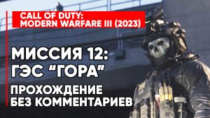 CALL OF DUTY MODERN WARFARE 3 (III) 2023 ➤ Прохождение без комментариев ➤ Миссия 12 ГЭС ГОРА