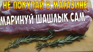 Стоит ли покупать шашлык из магазина? Маринуй сам