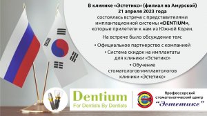 Dentium - партнеры стоматологии "Эстетикс"