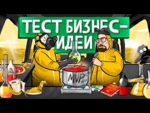 Как протестировать бизнес-идею 5 шагов к созданию MVP.