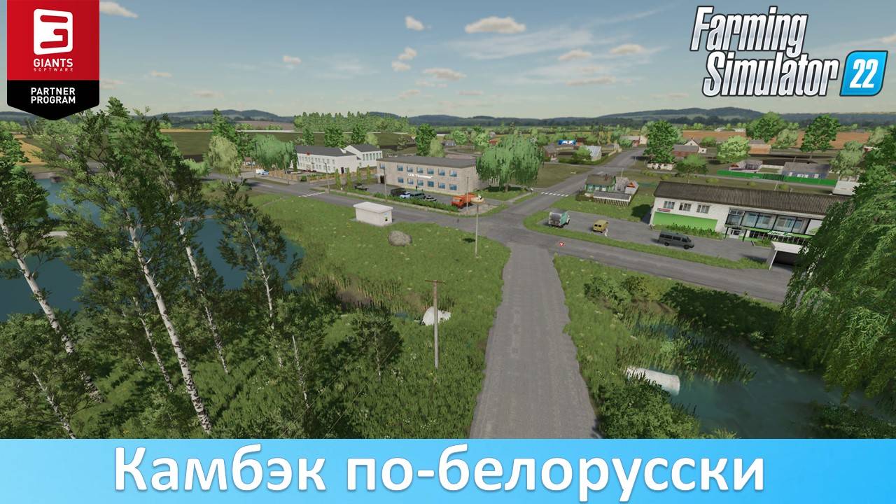 FS 22 Возвращение - Обзор новой белорусской карты