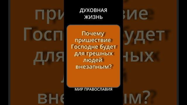 Почему пришествие Господне будет для грешных людей внезапным