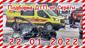 ДТП Подборка на видеорегистратор за 22.01.2022 январь 2022