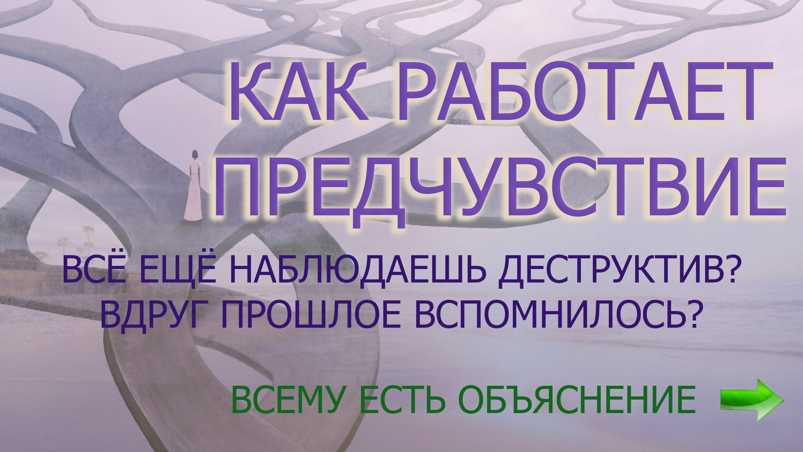 ВСЁ ЕЩЕ НАБЛЮДАЕШЬ ДЕСТРУКТИВНЫЕ СОБЫТИЯ/ПОЧЕМУ ТАК?⬇⬇⬇⬇⬇