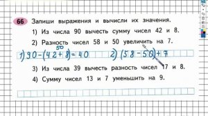 Задание №66 Сложение и вычитание - ГДЗ по Математике 2 класс (Моро) Рабочая тетрадь 1 часть